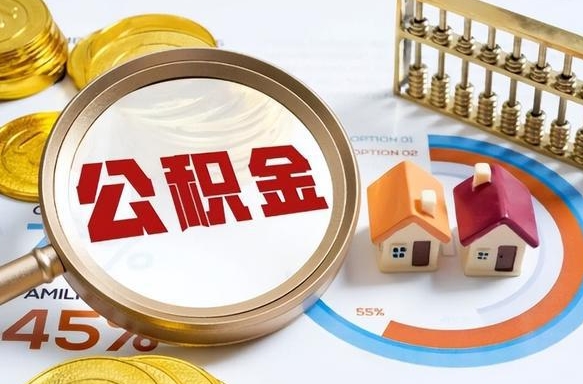 东阳公积金离职后多久才能取（住房公积金离职之后多久能取）